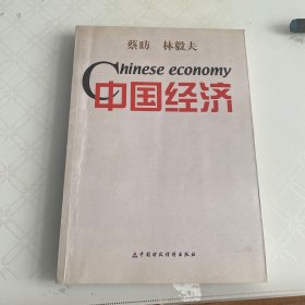 中国经济