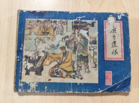 连环画：鹿台遗恨（封神演义故事）