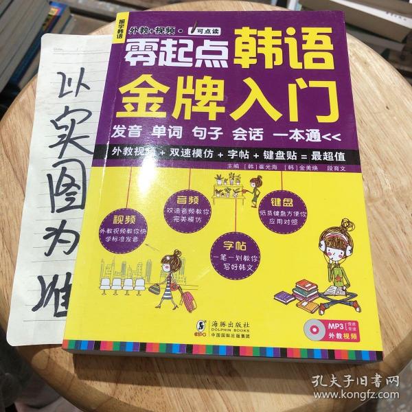 零起点韩语金牌入门：发音、单词、句子、会话一本通