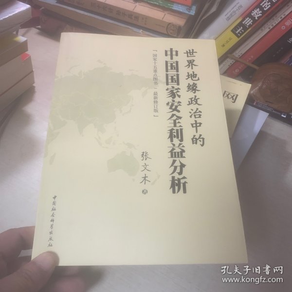 世界地缘政治中的中国国家安全利益分析（作者签名本）