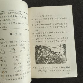 70七十年代小学数学课本 辽宁省小学试用课本算术第四册 764年一版一印 扉页毛主席语录 插图多