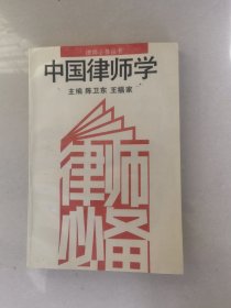 中国律师学
