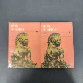 新编中国史话（上下册 全二册 2本合售）