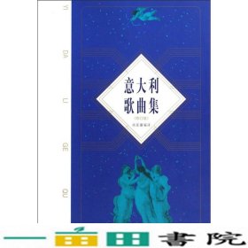 意大利歌曲集尚家骧人民音乐出9787103034835