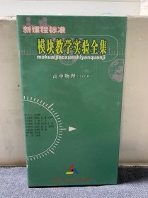 新课程标准模块教学实验全集 高中物理（5VCD)