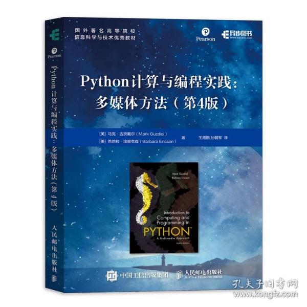 Python计算与编程实践多媒体方法第4版