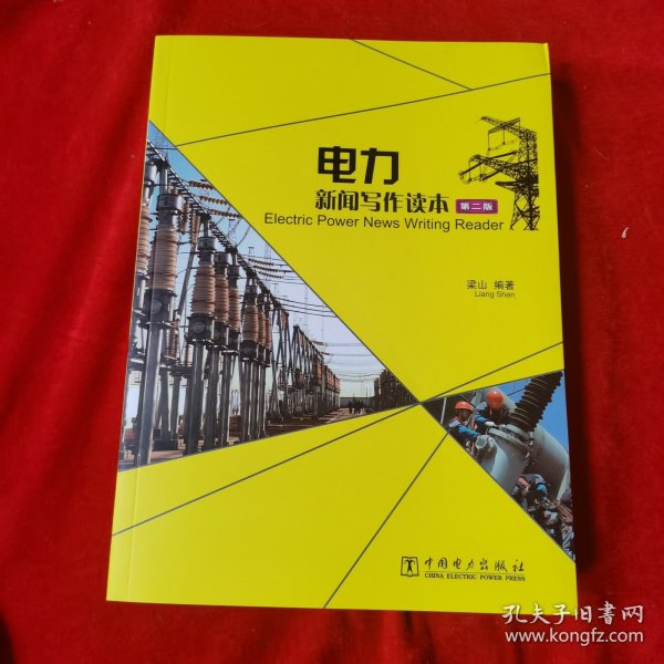 电力新闻写作读本