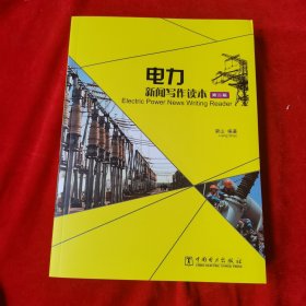电力新闻写作读本