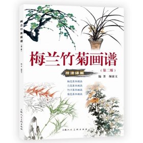 梅兰竹菊画谱(第二版)，颜康文