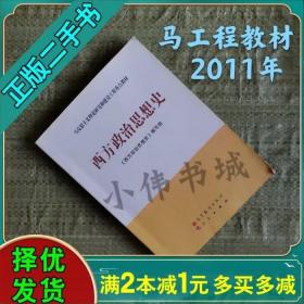 马克思主义理论研究和建设工程重点教材：西方政治思想史