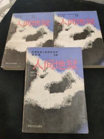 民国通俗小说研究资料：人间地狱（上中下、全三册）1998年一版一印