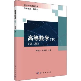 高等数学(下)(第2版)