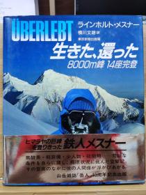 活着，还回来了—  梅斯纳尔   8000米峰14座完登