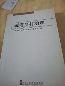 雁塔乡村冶理