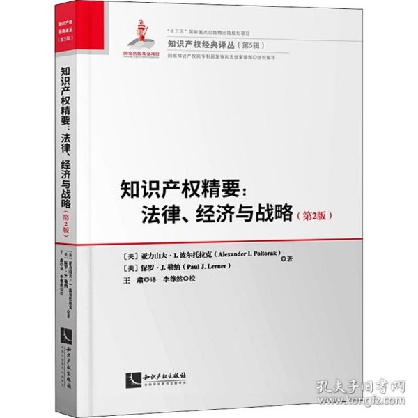 知识产权精要:法律、经济与战略(第2版)