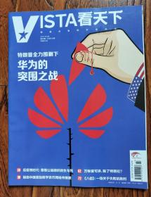 VISTA看天下 2020 23期 特朗普全力围剿下：华为的突围之战  危机中的任正非：活下去 解密华为帝国 后疫情时代：草根公益组织的生与死 起底中国首起数字货币网络传销案 在德国地摊淘宝 万物皆可拼除了特斯拉 《八佰》一场关于失败的胜利 会撩妹的屈臣氏早就不香了 乘风破浪的男性医美 与印钞机赛跑，为什么黄金完胜 别被电影骗了想劫持银行金库没门 疫情期间忽然变成废品的丈夫 法国人是怎么爱上土豆的