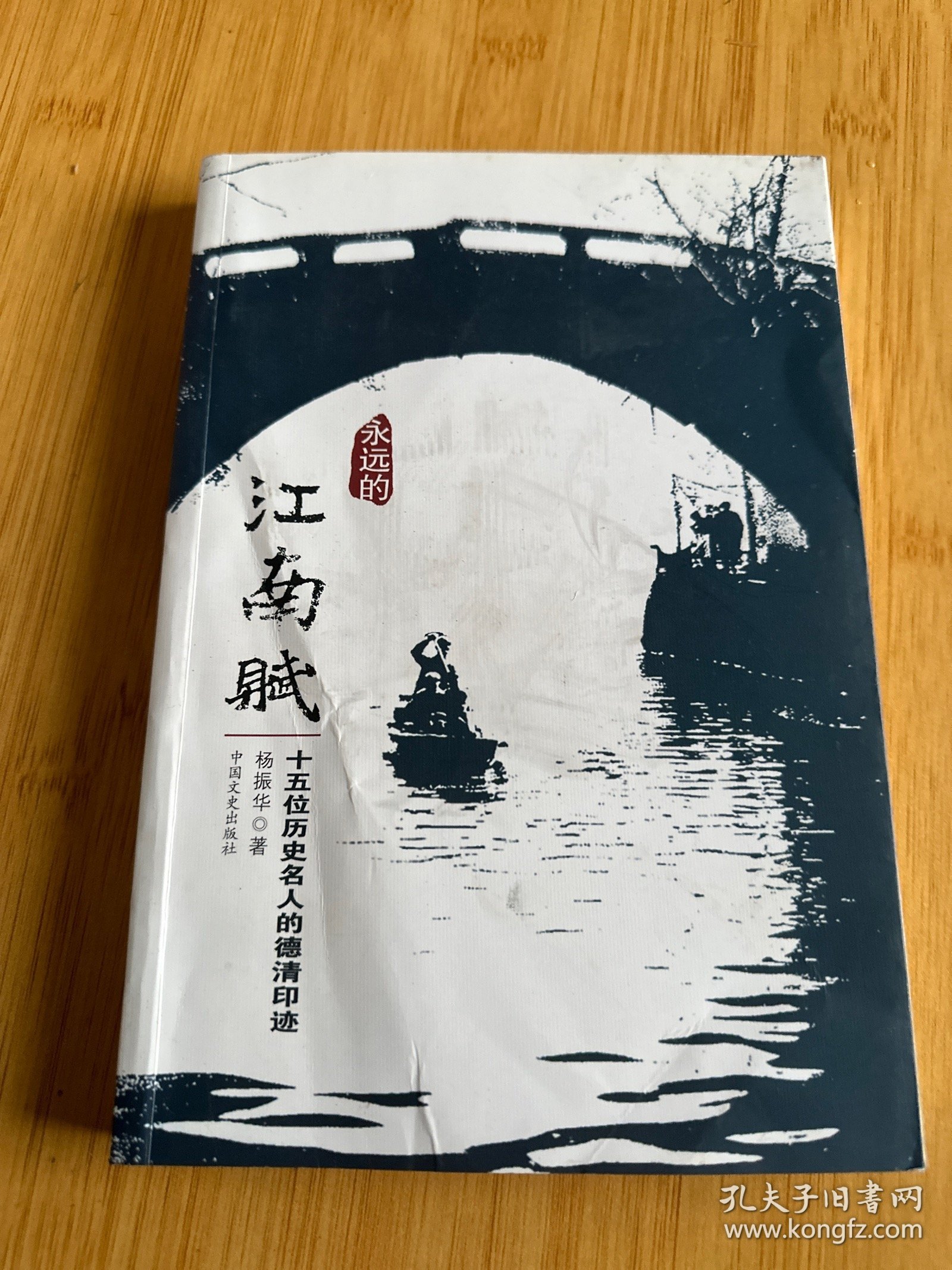 永远的江南赋 : 十五位历史名人的德清印迹（签赠本）