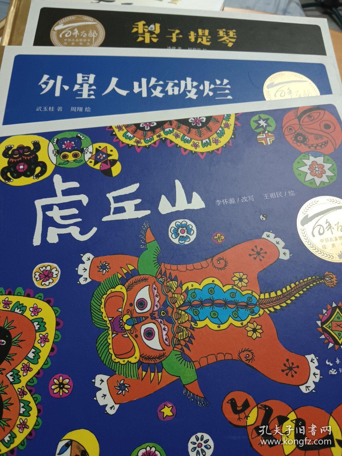 百年百部中国儿童图画书经典书系：虎丘山 外星人收破烂 梨子提琴 三本合售