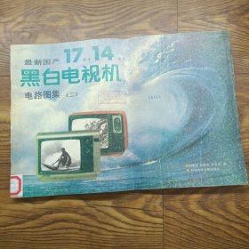 最新國(guó)產(chǎn)17英寸、14英寸黑白電視機(jī)電路圖集2