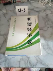 和谐经济论：西方现代思想丛书（一版一印）