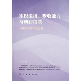 知识溢出吸收能力与创新绩效(以中国汽车产业为例) 9787010231716