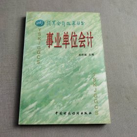 事業(yè)單位會(huì)計(jì)
