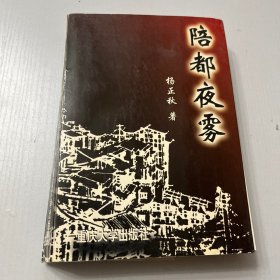 陪都夜雾（签名本）