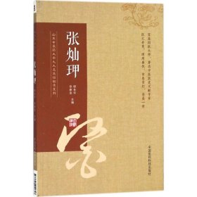 张灿玾（山东中医药大学九大名医经验录系列）