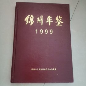 锦州年鉴1999
