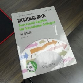 高职国际英语1：补充教案/“十二五”职业教育国家规划教材