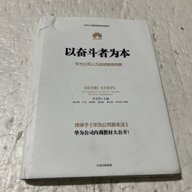 以奋斗者为本：华为公司人力资源管理纲要