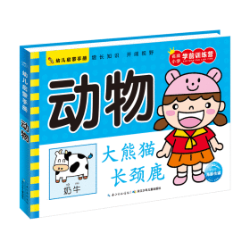 动物/幼儿启蒙手册