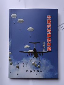 空降兵与解放台湾