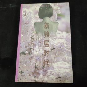 新獨(dú)居時(shí)代