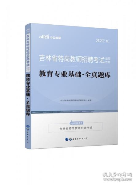 中公版·2017吉林省特岗教师招聘考试辅导教材：教育专业基础全真题库