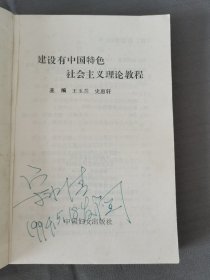 建设有中国特色社会主义理论教程