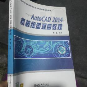 AutoCAD 2014 机械绘图项目教程