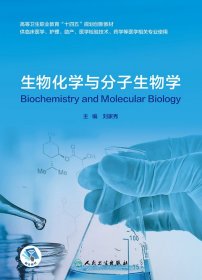 生物化学与分子生物学（创新教材/配增值）