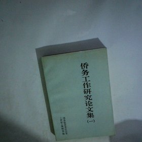 侨务工作研究论文集 一