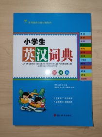 小学生英汉词典（彩插版）