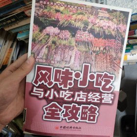 开店实用技术与经营管理丛书：风味小吃与小吃店经营全攻略