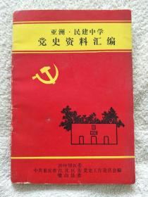 亚洲.民建中学党史资料汇编（名人签名本）