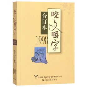 咬文嚼字(1998合订本)