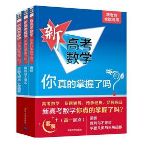 新高考数学你真的掌握了吗？高一起点（套装共三本）