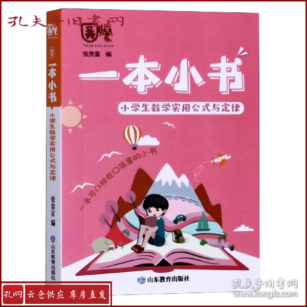 小学生数学实用公式与定律/一本小书