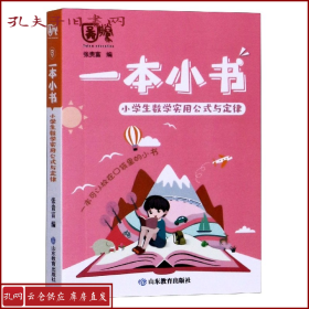 小学生数学实用公式与定律/一本小书