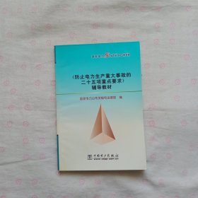 《防止电力生产重大事故的二十五项重点要求》辅导教材