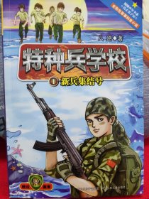 特种兵学校1：新兵集结号