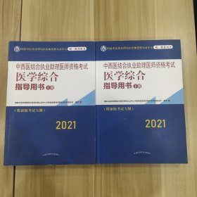 2021年中西医结合执业助理医师资格考试医学综合指导用书（上下）