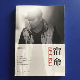 宿命：孤独张艺谋